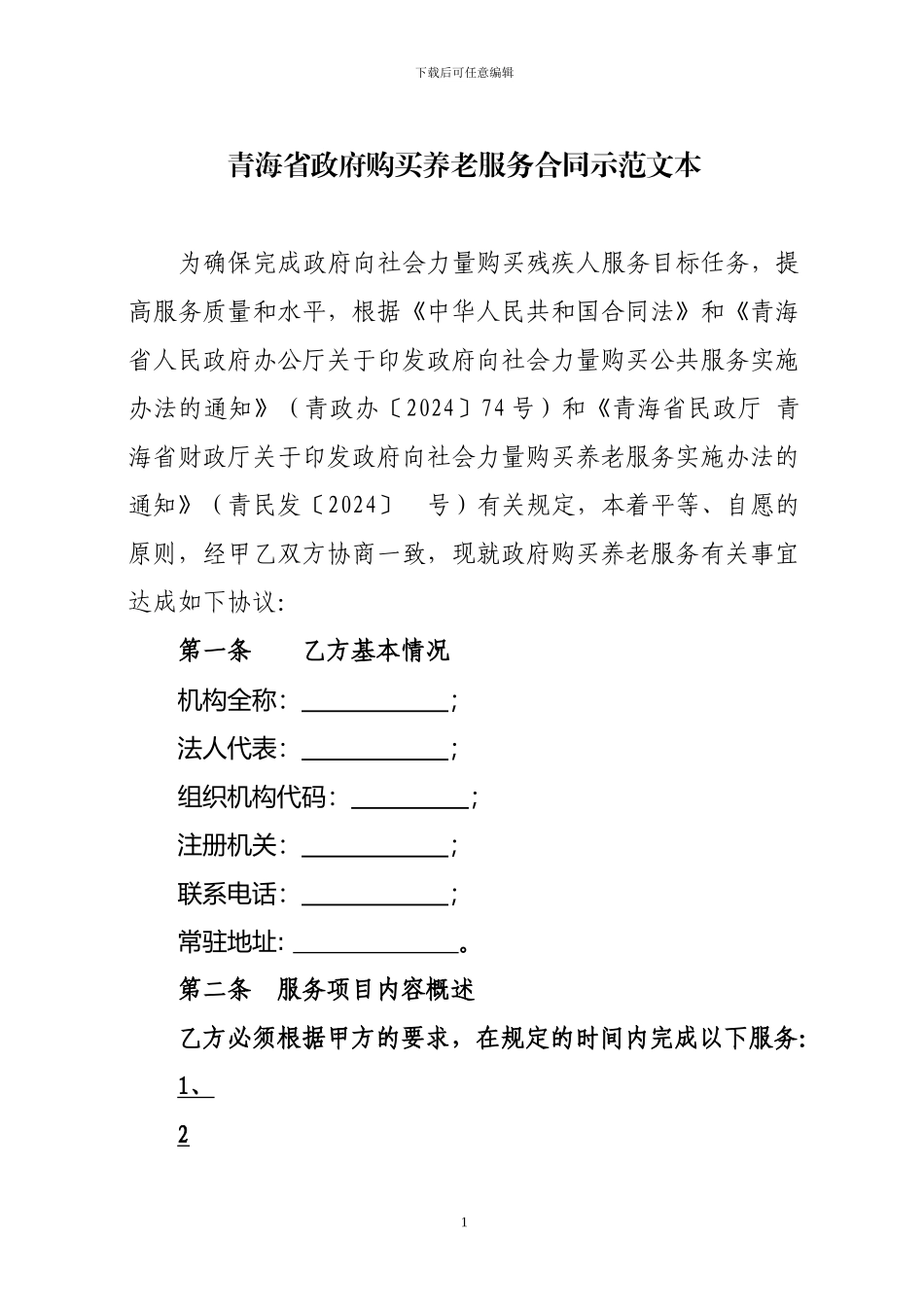 青海省政府购买养老服务合同示范文本_第1页