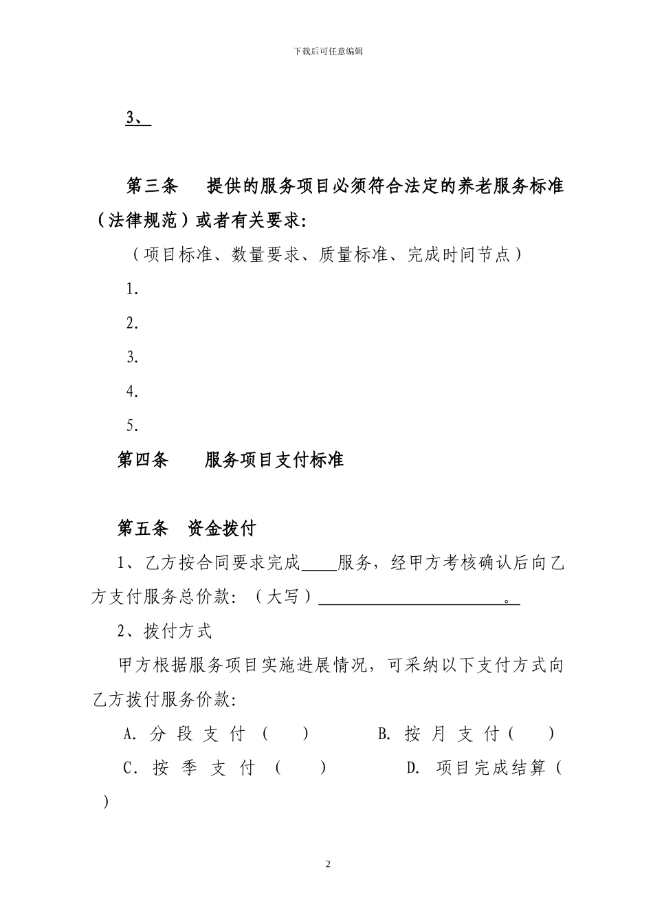 青海省政府购买养老服务合同示范文本_第2页