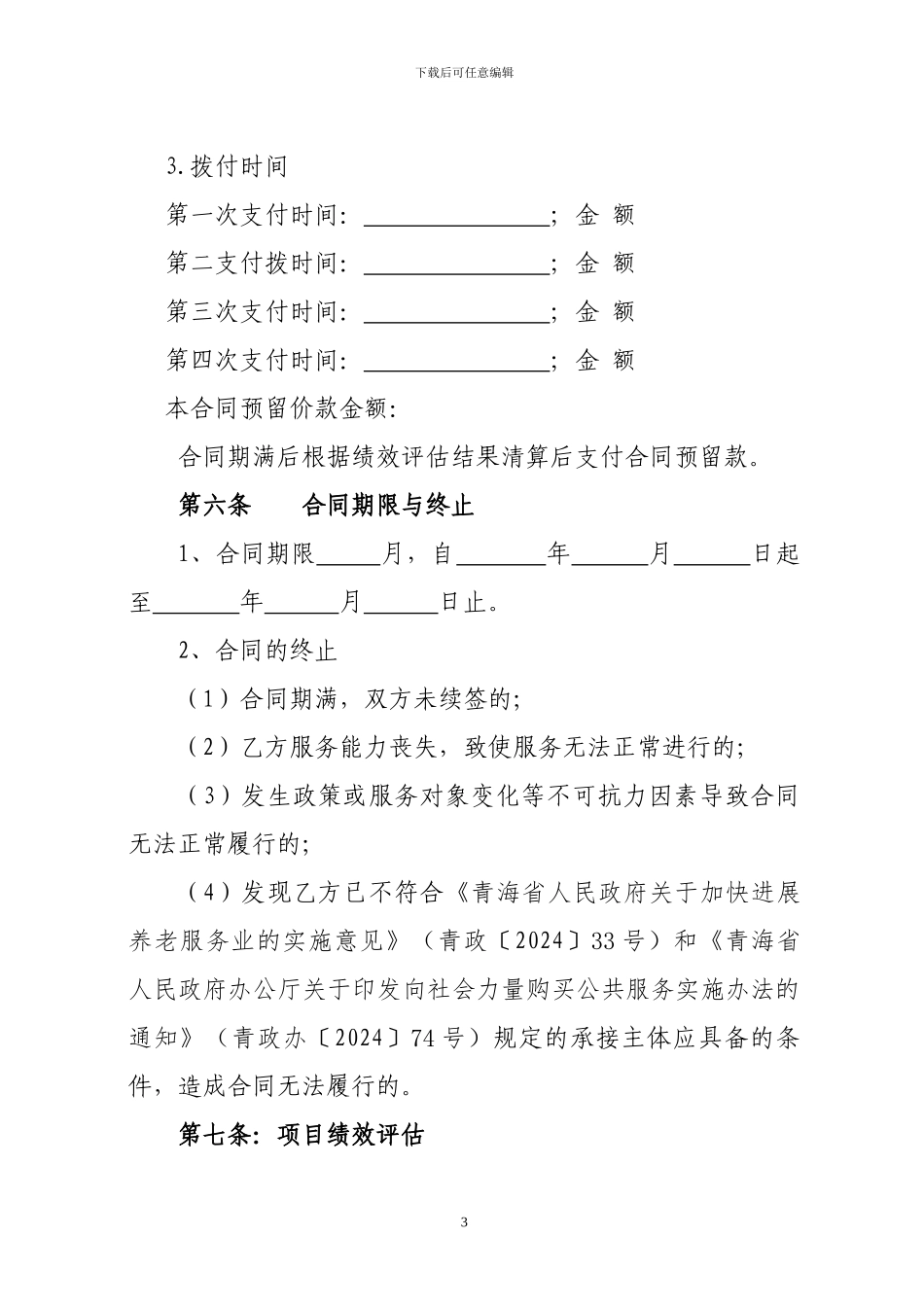 青海省政府购买养老服务合同示范文本_第3页
