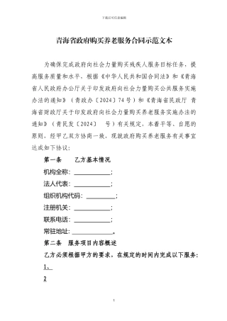 青海省政府购买养老服务合同示范文本