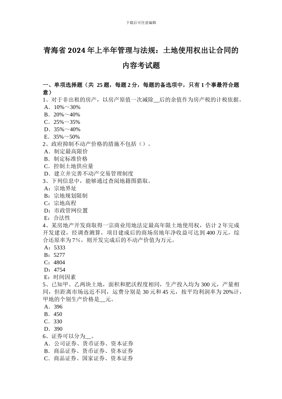 青海省2024年上半年管理与法规：土地使用权出让合同的内容考试题_第1页