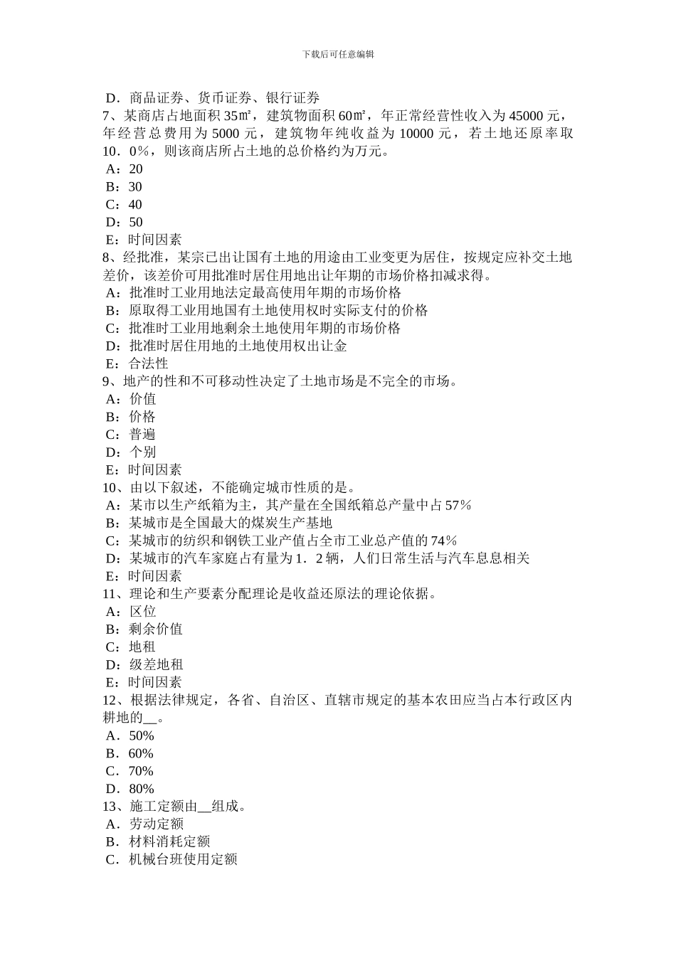 青海省2024年上半年管理与法规：土地使用权出让合同的内容考试题_第2页