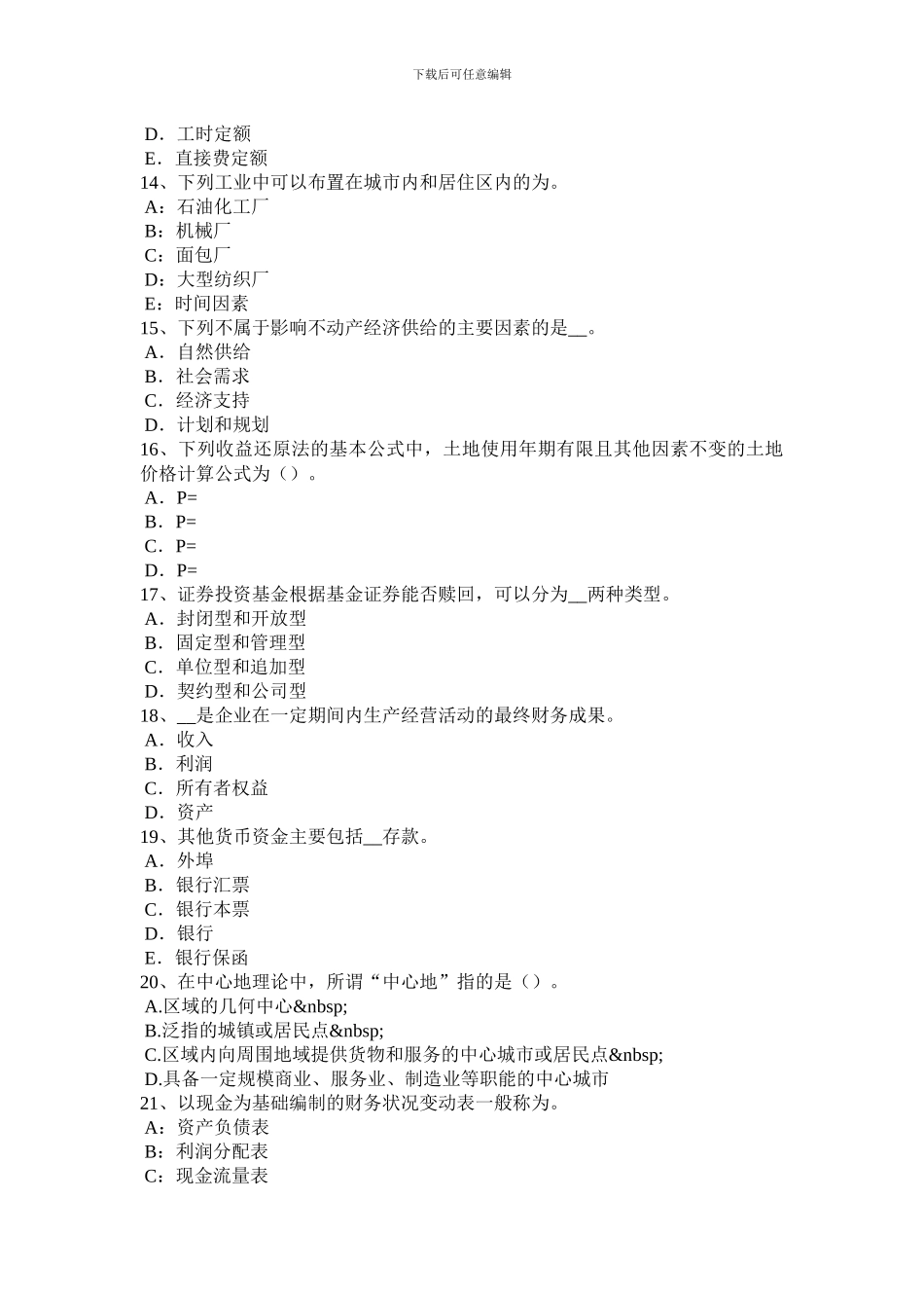 青海省2024年上半年管理与法规：土地使用权出让合同的内容考试题_第3页