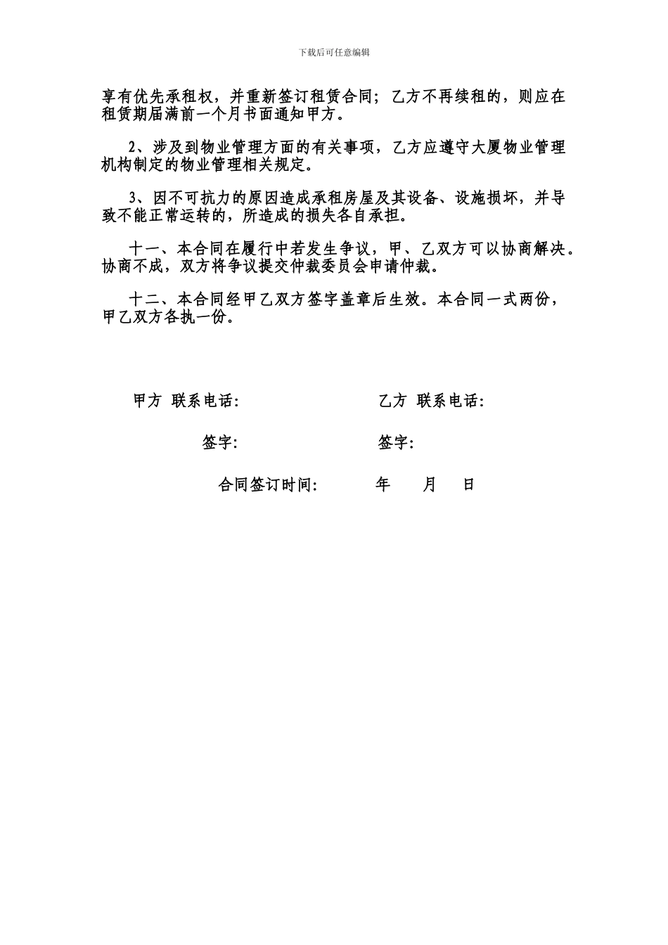 青岛希尔景园假日酒店办公楼租赁协议_第3页