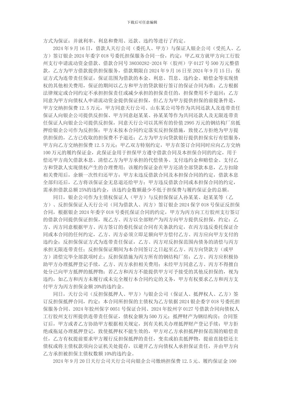 青岛市银企投资担保有限公司与山东天行钢管工业有限公司保证合同纠纷上诉案_第3页