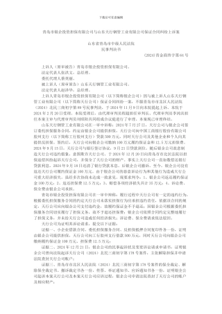 青岛市银企投资担保有限公司与山东天行钢管工业有限公司保证合同纠纷上诉案