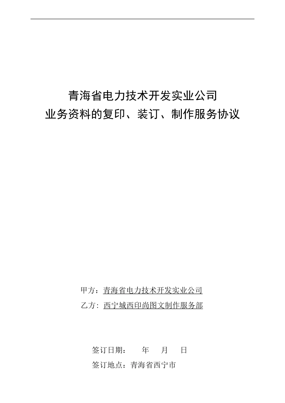 青海省电力技术开发实业公司业务资料的复印、装订、制作服务协议_第1页