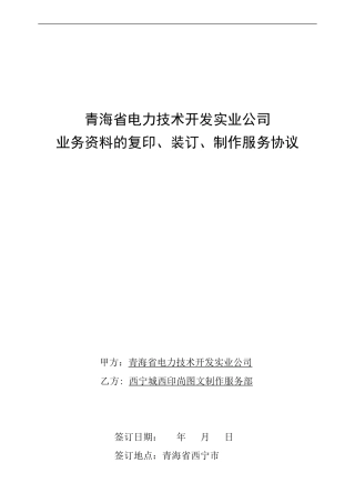青海省电力技术开发实业公司业务资料的复印、装订、制作服务协议