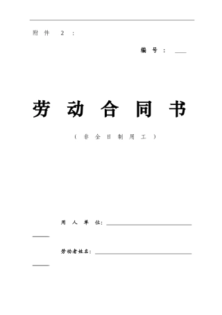 青海非全日制劳动合同范本