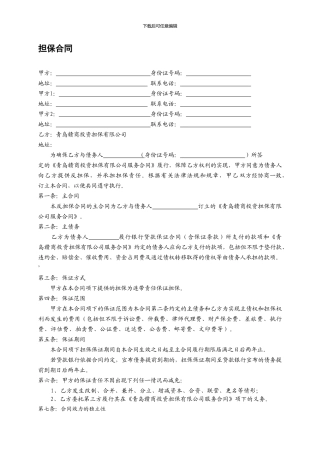 青岛赣商投资担保公司担保合同