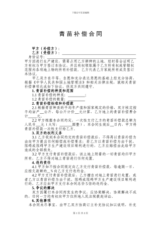 青苗补偿合同