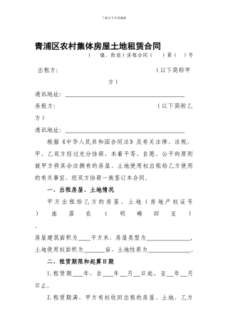 青浦区农村集体房屋土地租赁合同---青浦区农业委员会