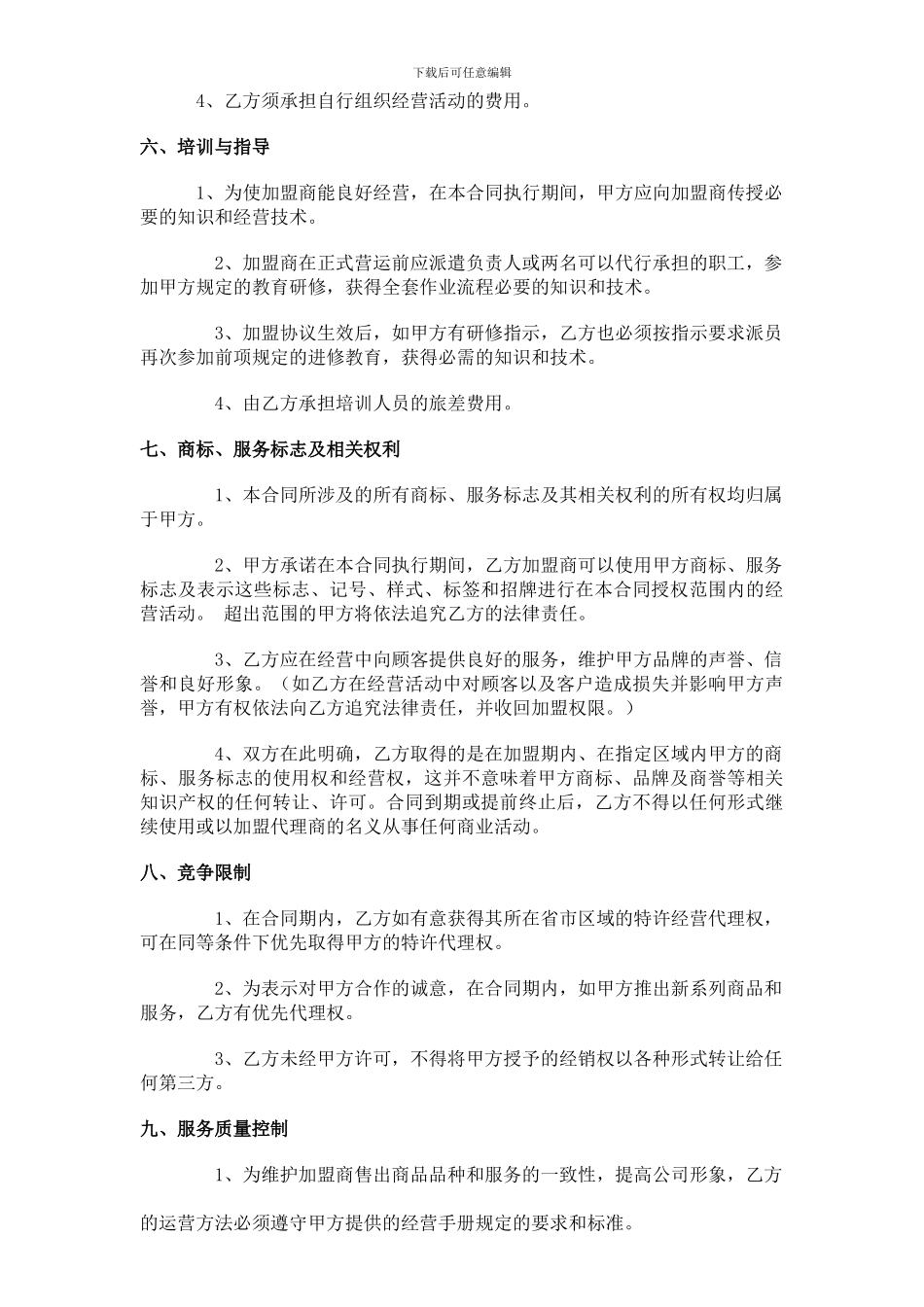青锐环保招商加盟合同书_第3页