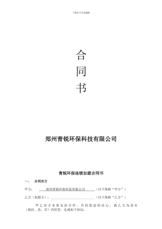 青锐环保招商加盟合同书