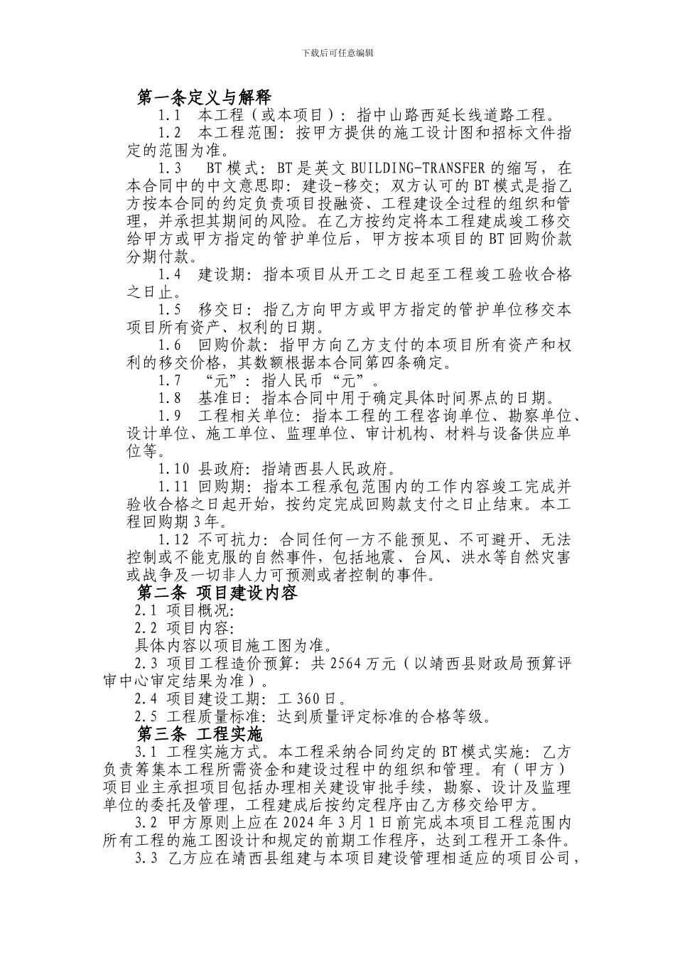 靖西BT项目合同_第1页