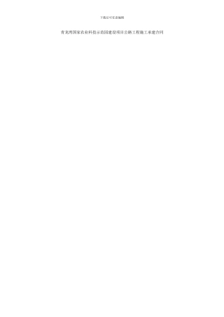 青龙湾国家农业科技示范园建设项目公路工程施工承建合同