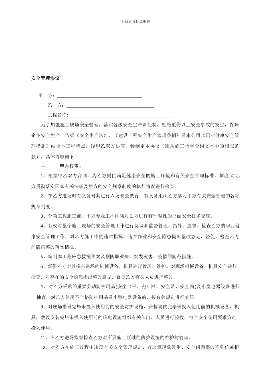 青龙项目安全管理协议_第1页