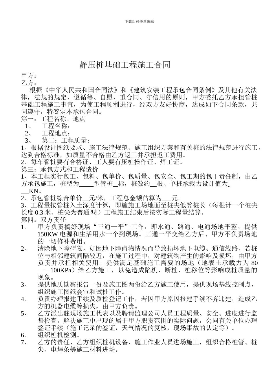 静压桩基础工程施工合同_第1页