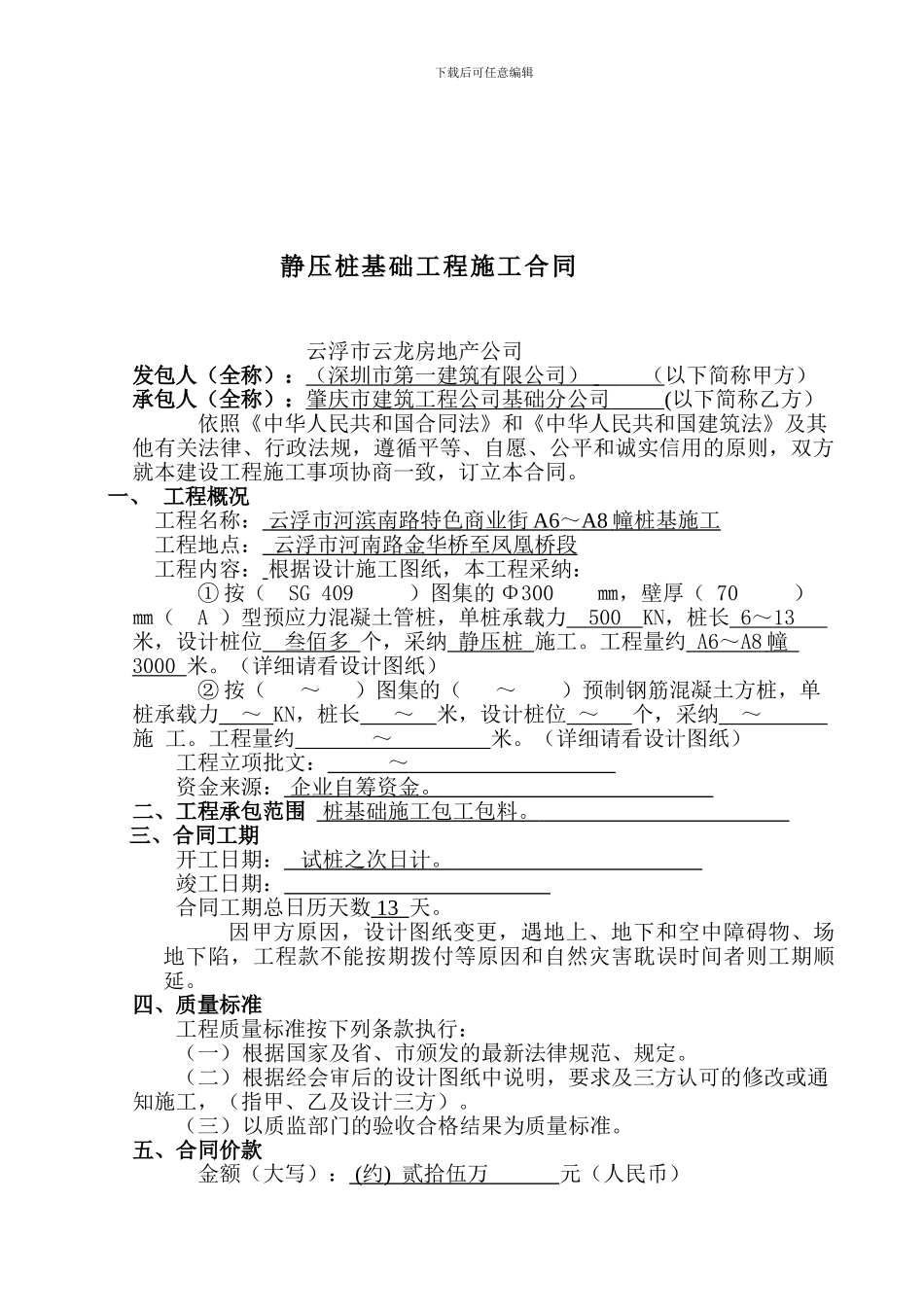 静压桩基础工程施工合同内容_第1页