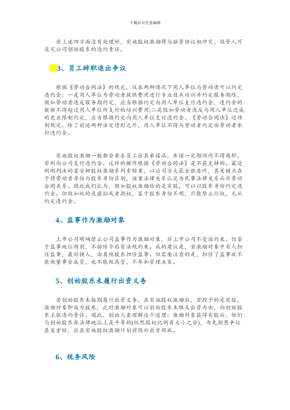 非上市公司股权激励的七大法律风险_第2页