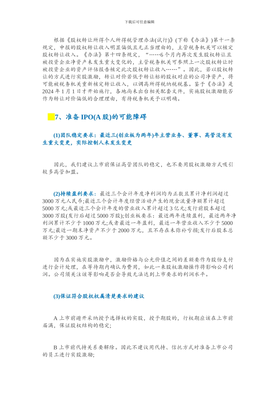 非上市公司股权激励的七大法律风险_第3页