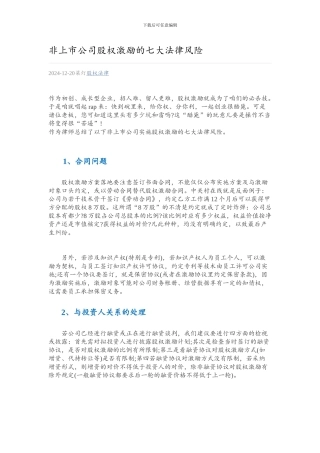 非上市公司股权激励的七大法律风险