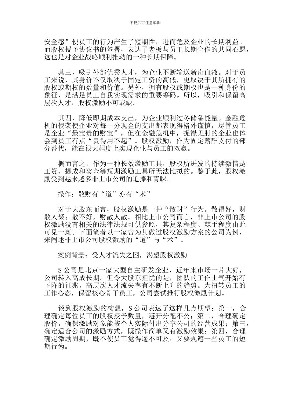 非上市公司如何做股权激励_第2页