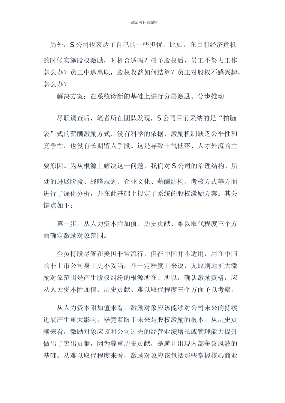 非上市公司如何做股权激励_第3页