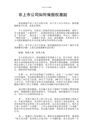 非上市公司如何做股权激励