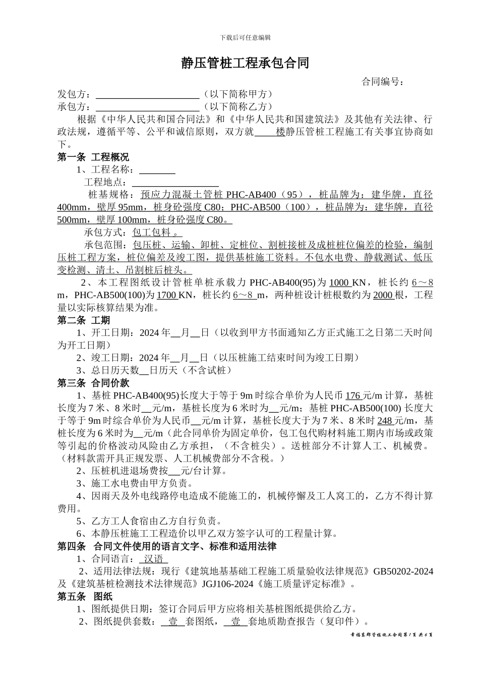 静压管桩工程承包合同_第1页