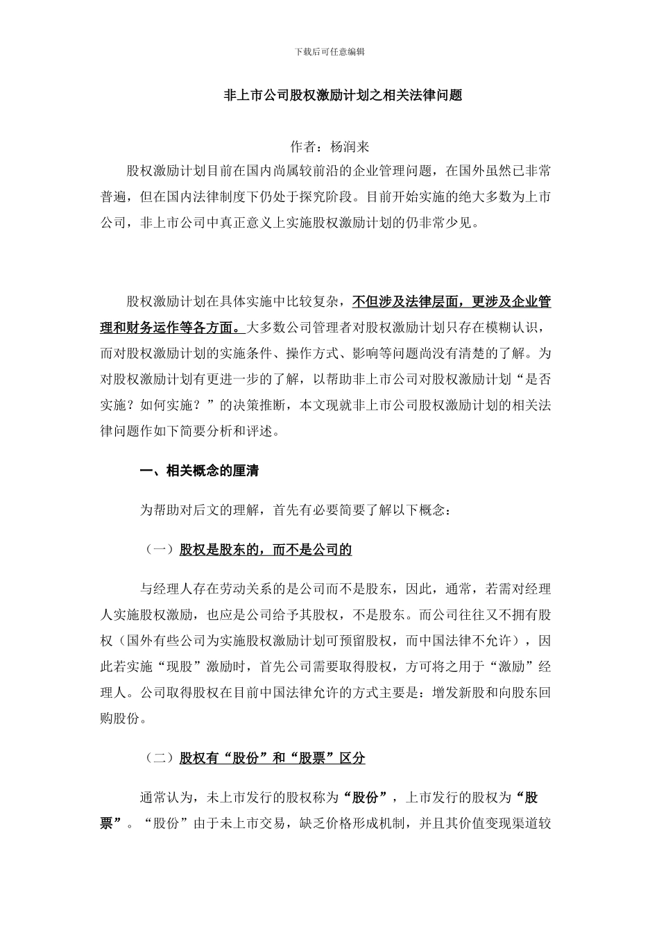 非上市公司股权激励计划之相关法律问题_第1页