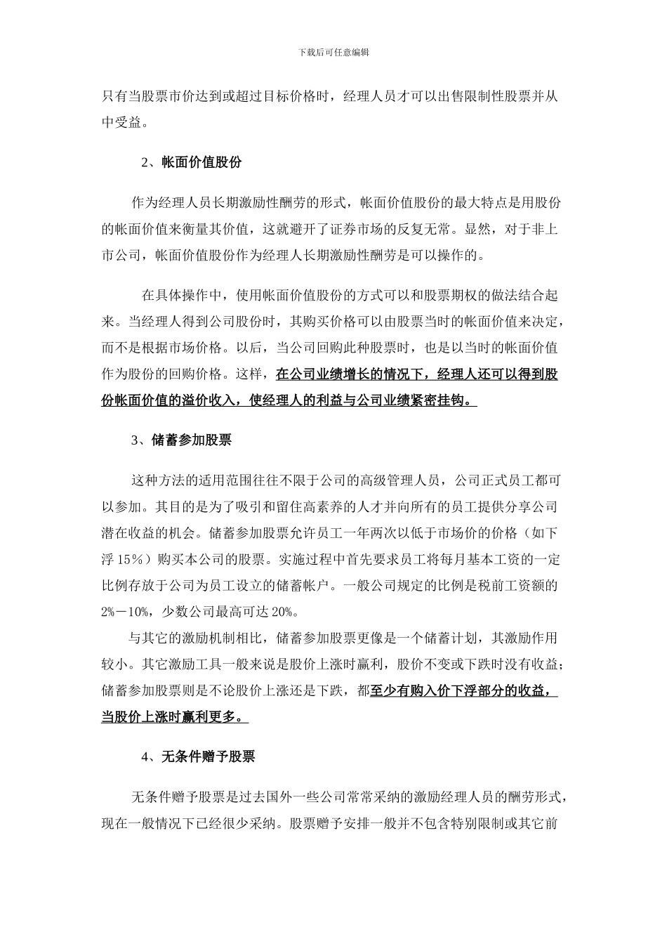 非上市公司股权激励计划之相关法律问题_第3页
