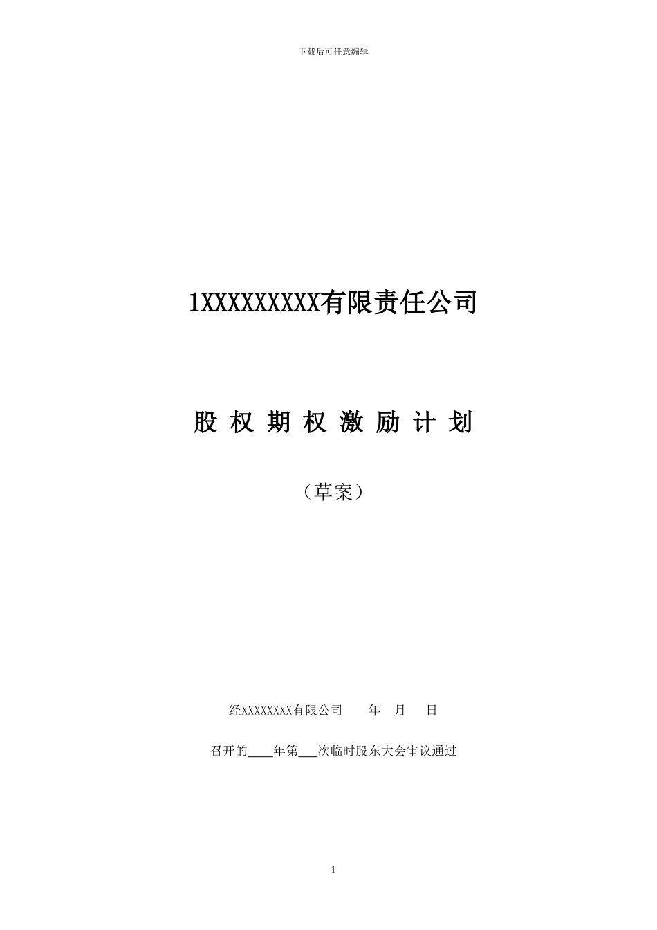 非上市公司股权激励计划协议样本1_第1页