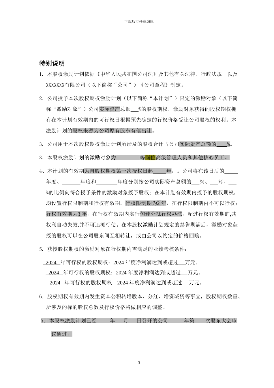 非上市公司股权激励计划协议样本1_第3页