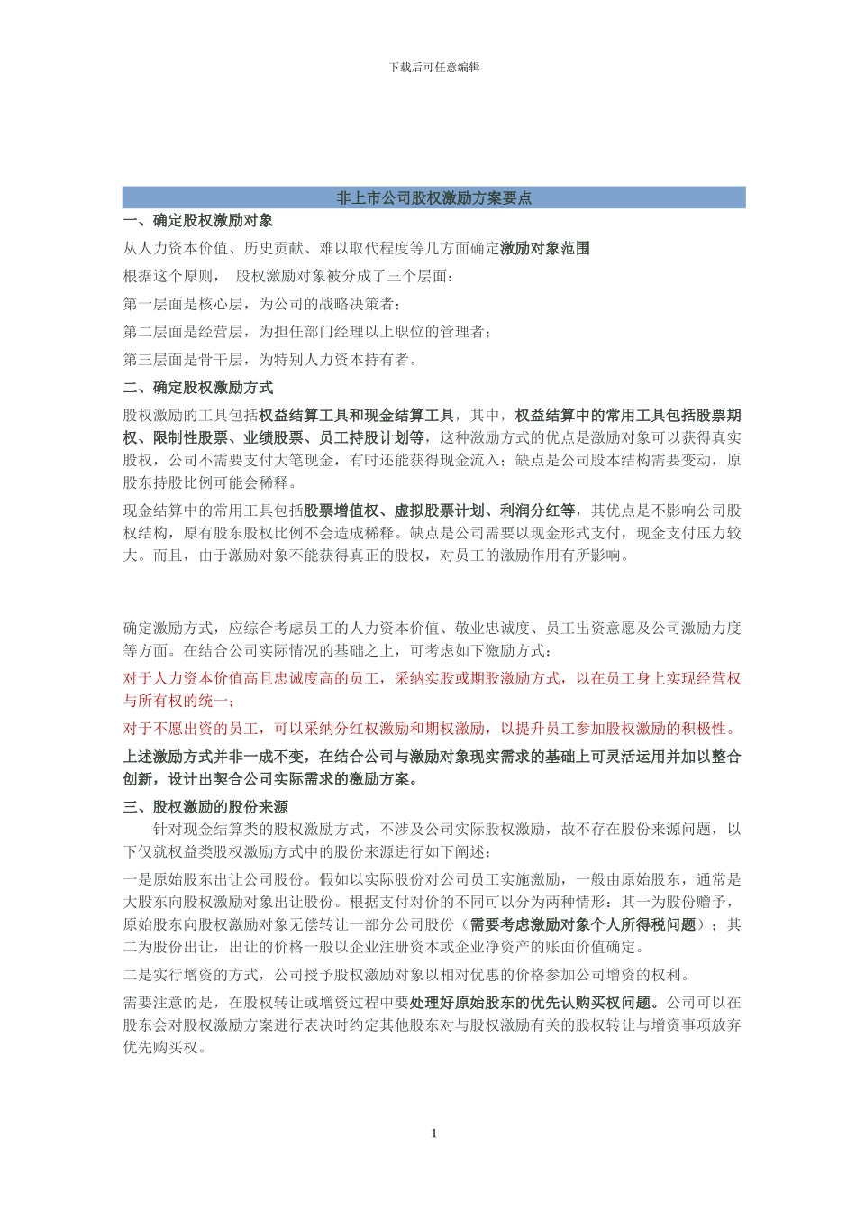 非上市公司股权激励计划设计样本及方案要点_第1页