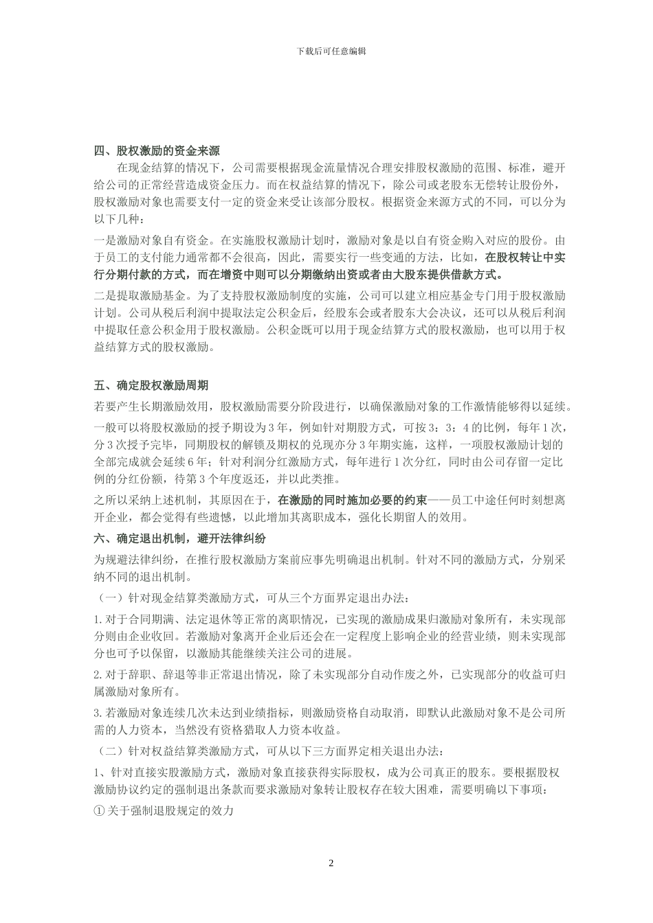 非上市公司股权激励计划设计样本及方案要点_第2页