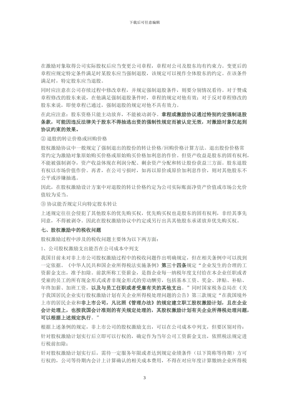 非上市公司股权激励计划设计样本及方案要点_第3页