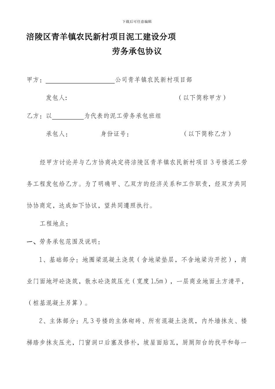 青羊农民新村土建建设劳务合同_第1页