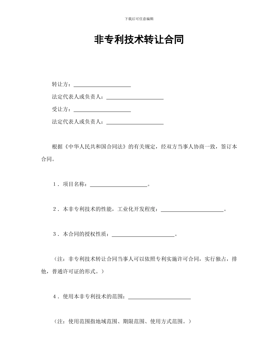 非专利技术转让合同_第1页