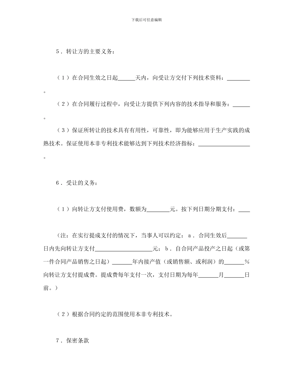 非专利技术转让合同_第2页