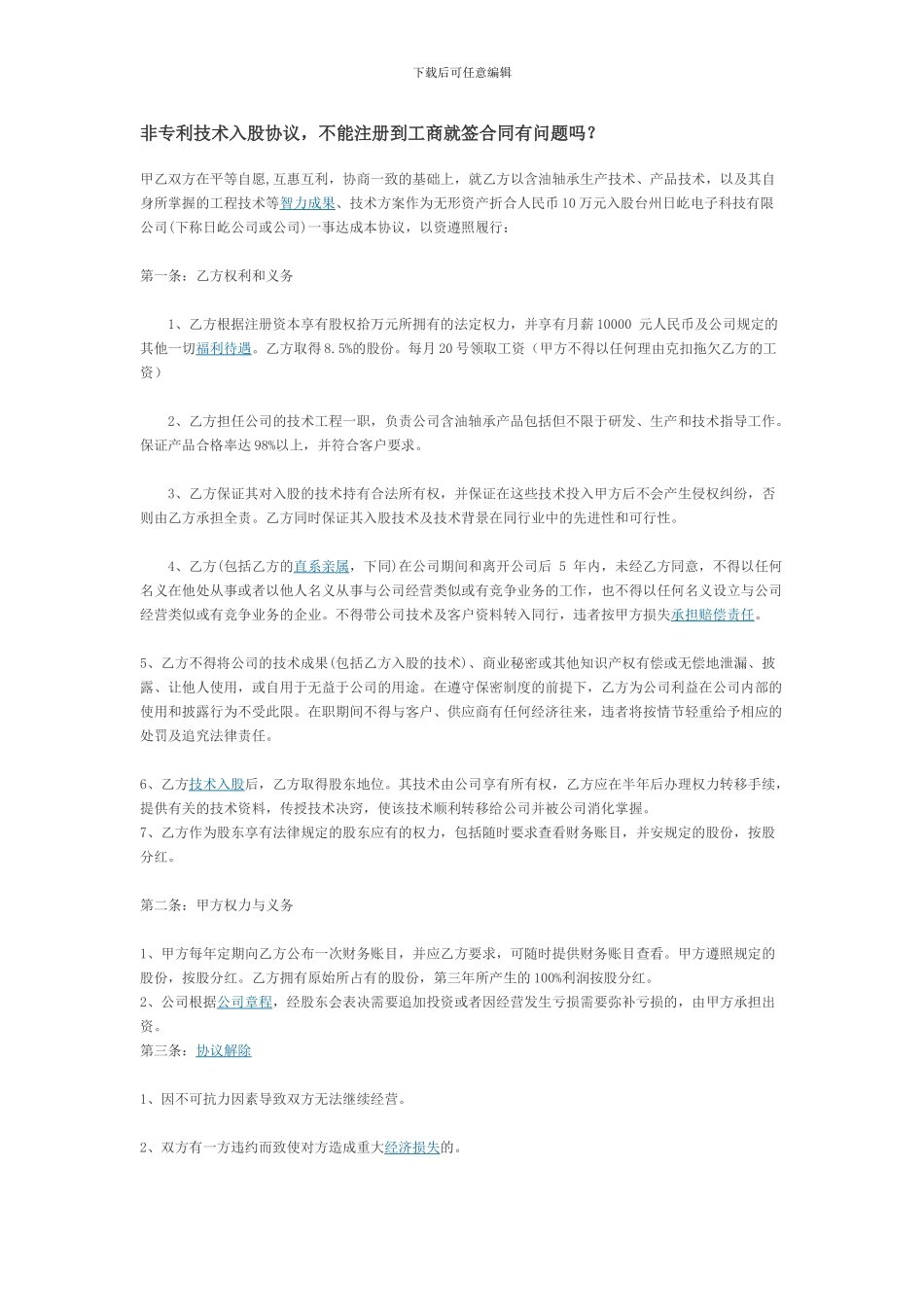 非专利技术入股协议_第1页