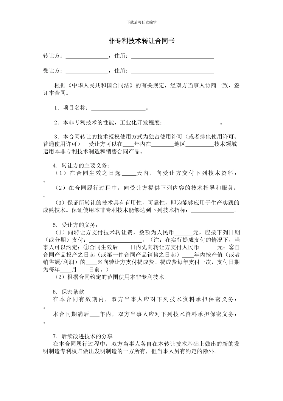 非专利技术转让合同书_第1页