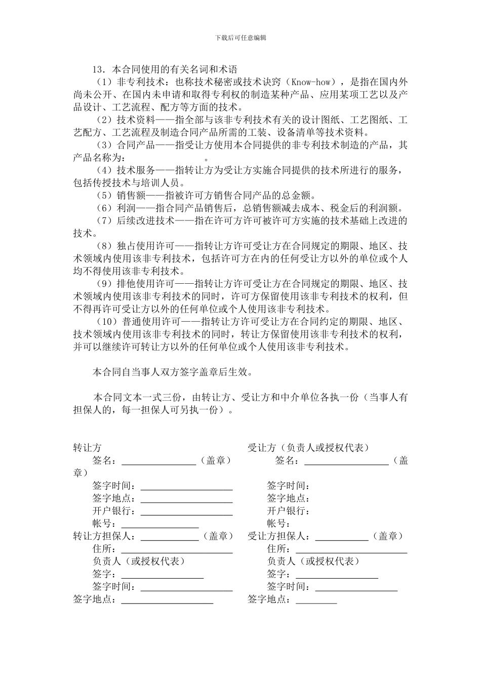 非专利技术转让合同书_第3页