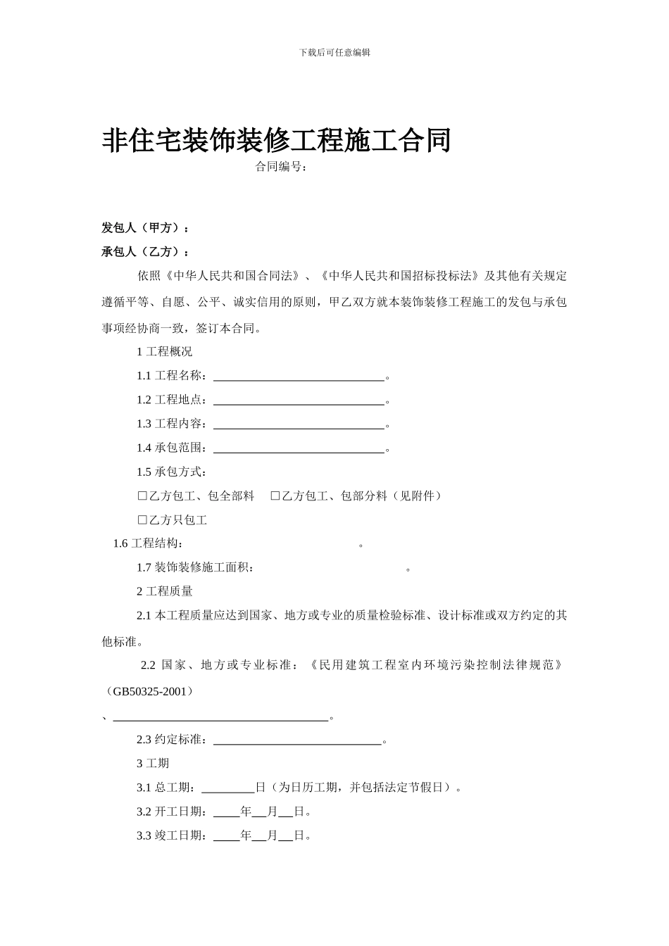非住宅房屋装饰装修工程施工合同_第1页