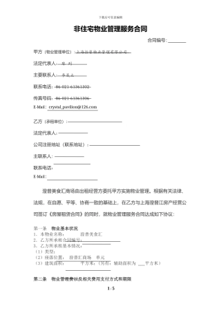 非住宅物业管理服务合同