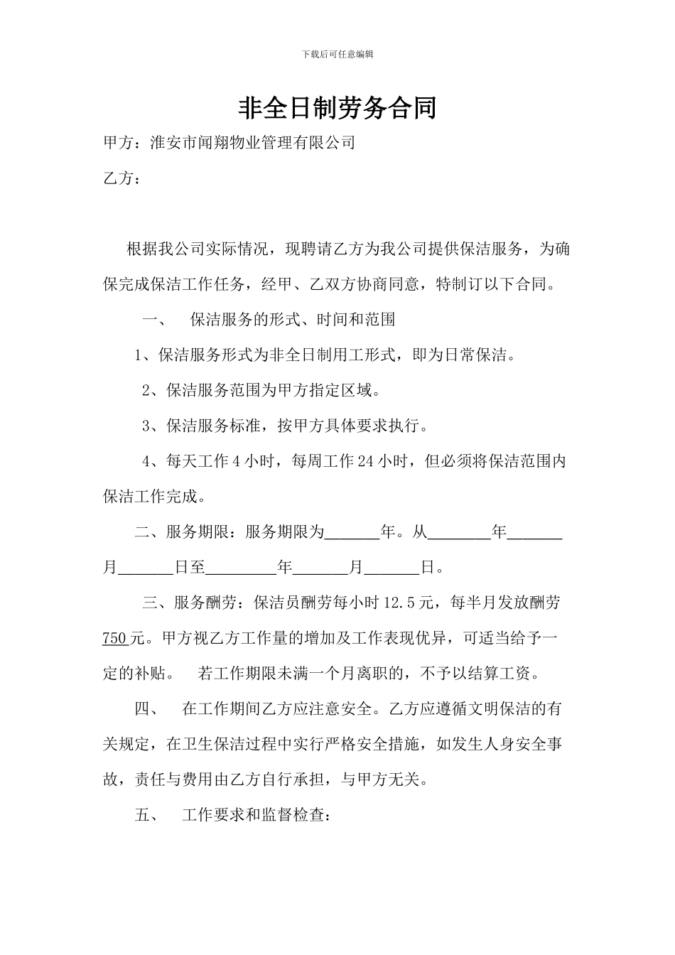 非全日制劳务合同保洁_第1页