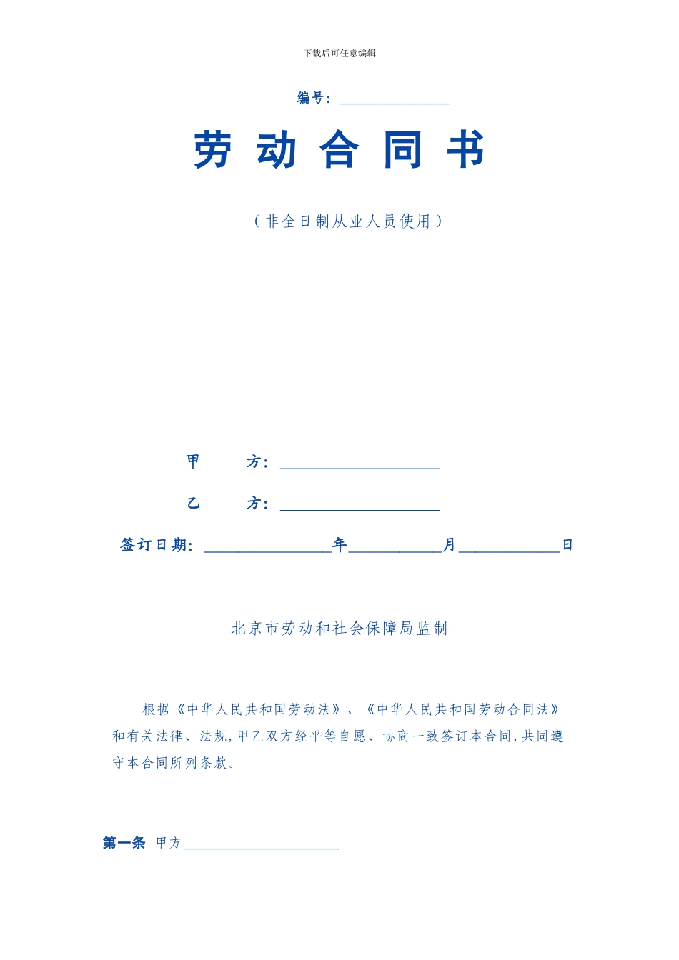 非全日制从业人员使用劳动合同范本_第1页