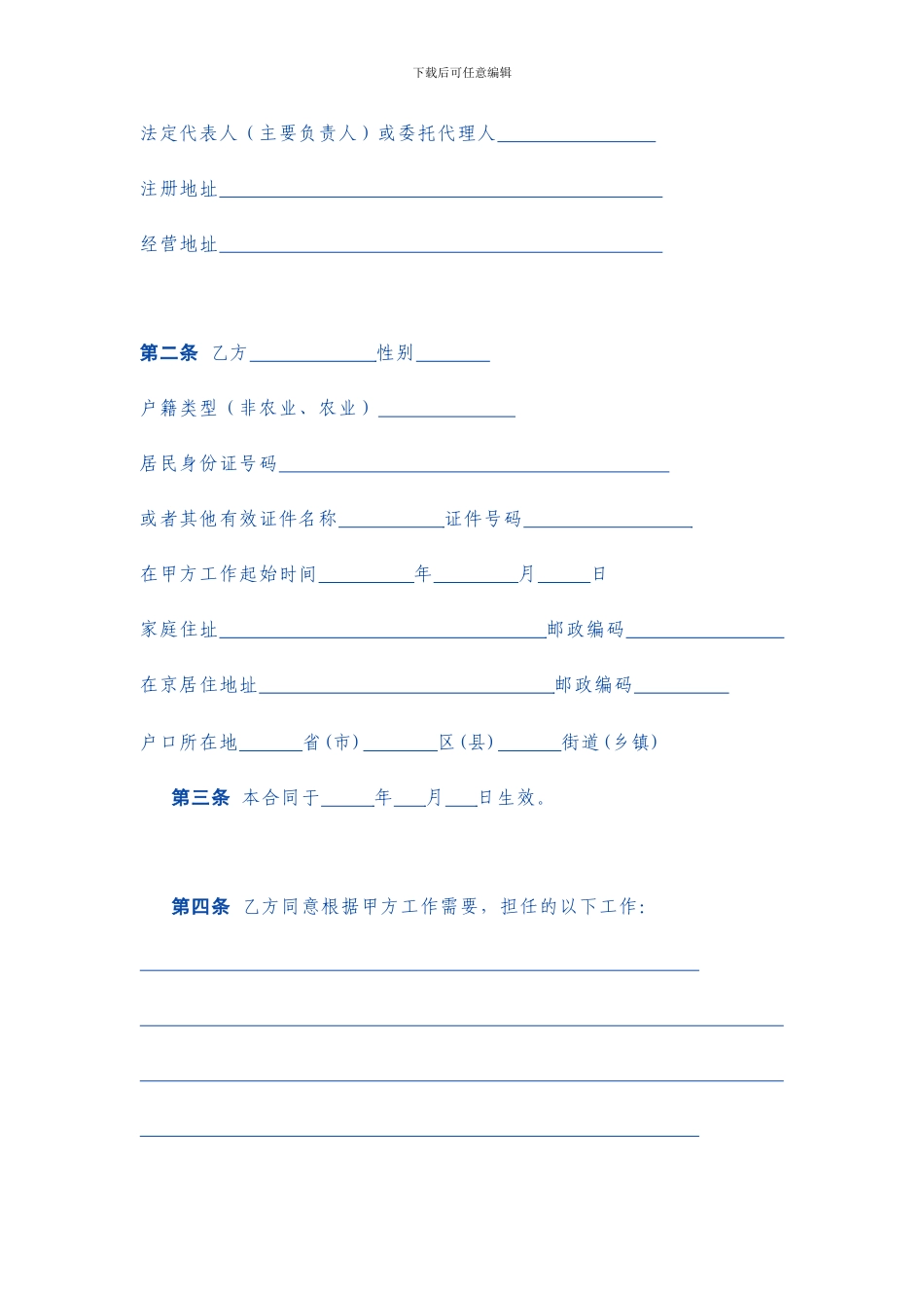 非全日制从业人员使用劳动合同范本_第2页