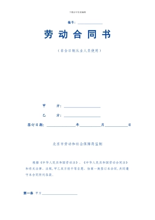非全日制从业人员使用劳动合同范本