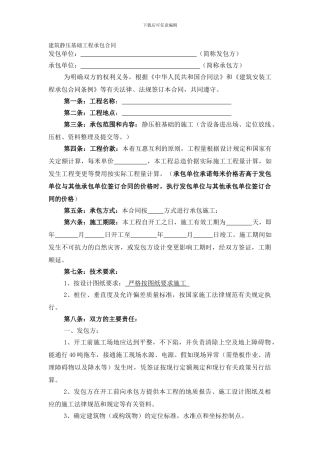 静压桩基础工程施工承包合同